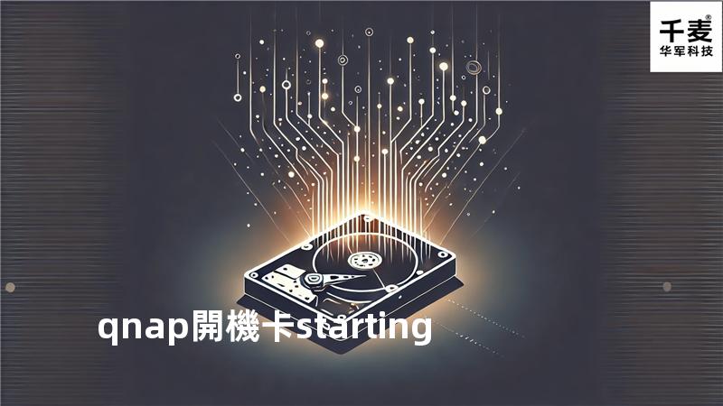 qnap 開機卡starting