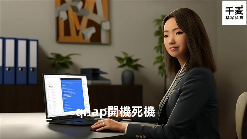 qnap 開機死機