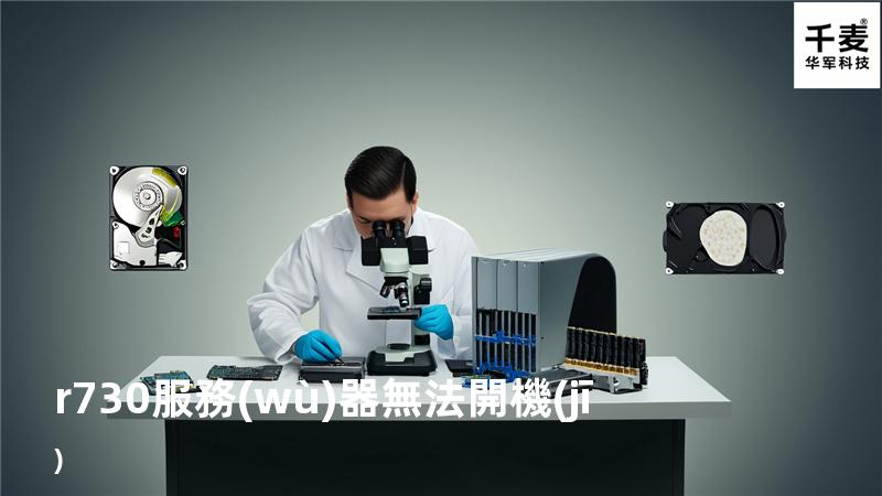 r730服務(wù)器無法開機(jī)