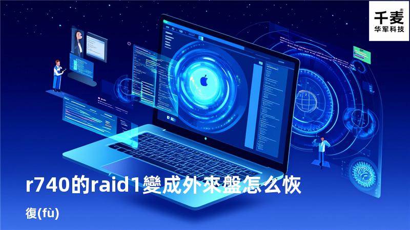 r740的raid1變成外來盤怎么恢復(fù)