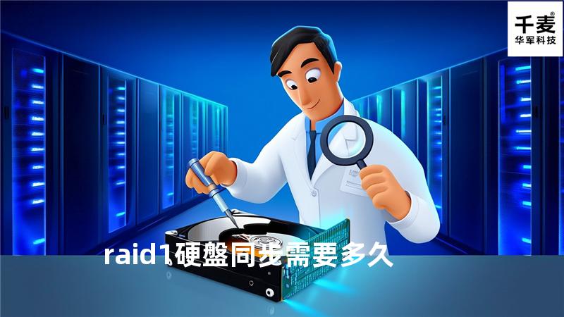 raid1硬盤同步需要多久