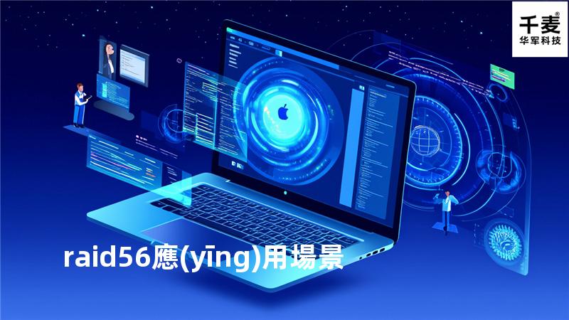 raid56應(yīng)用場景