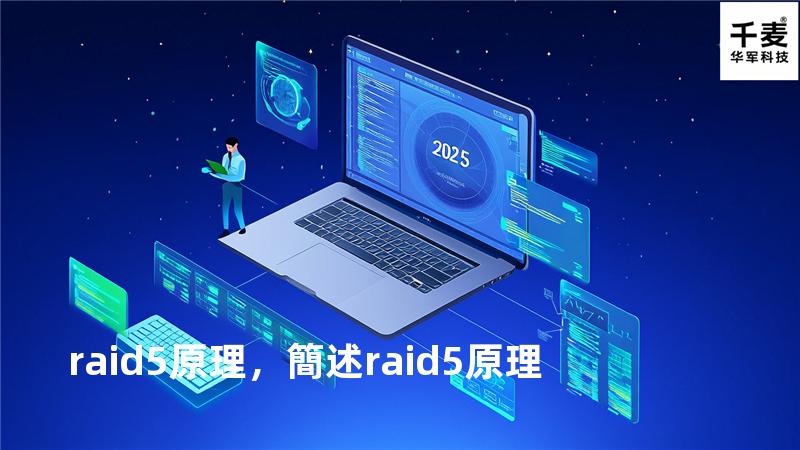 raid 5 原理，簡述raid5原理