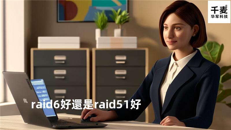 raid6好還是raid5 1好