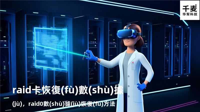 raid 卡恢復(fù)數(shù)據(jù)，raid0數(shù)據(jù)恢復(fù)方法