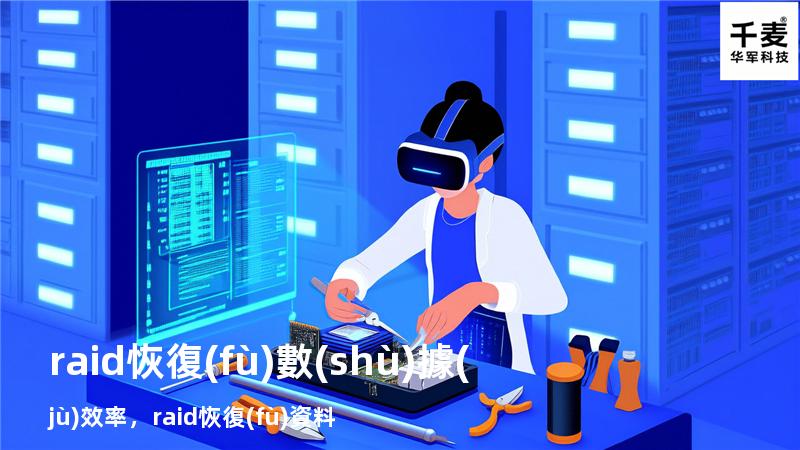 raid恢復(fù)數(shù)據(jù)效率，raid恢復(fù)資料