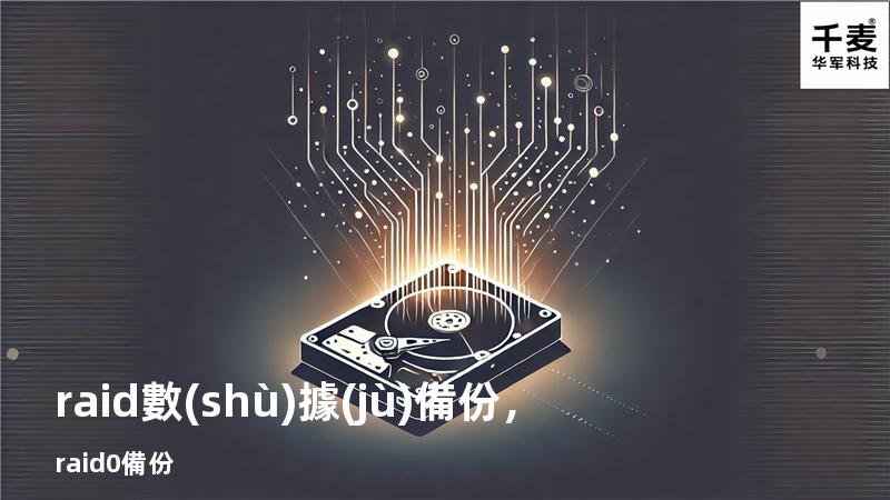 raid數(shù)據(jù)備份，raid0備份