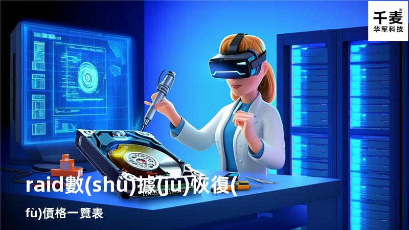raid數(shù)據(jù)恢復(fù)價格一覽表