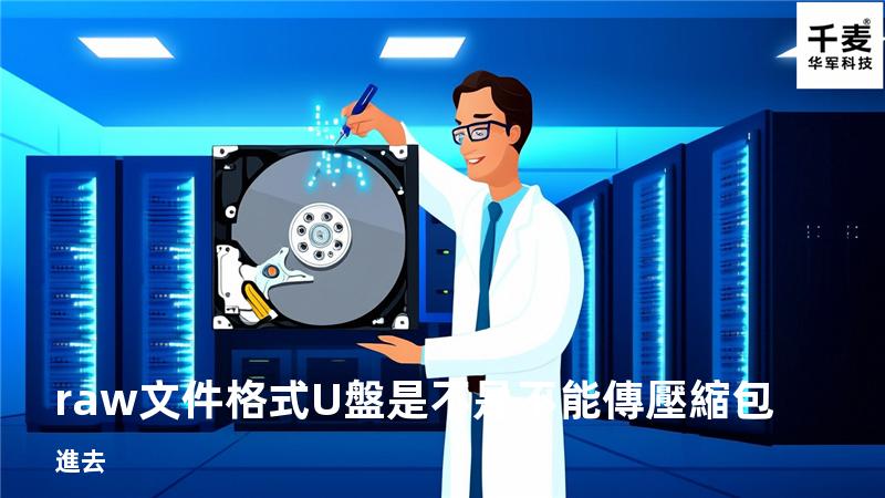 raw文件格式U盤是不是不能傳壓縮包進去