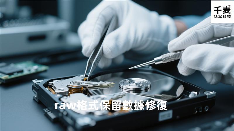 raw格式保留數據修復