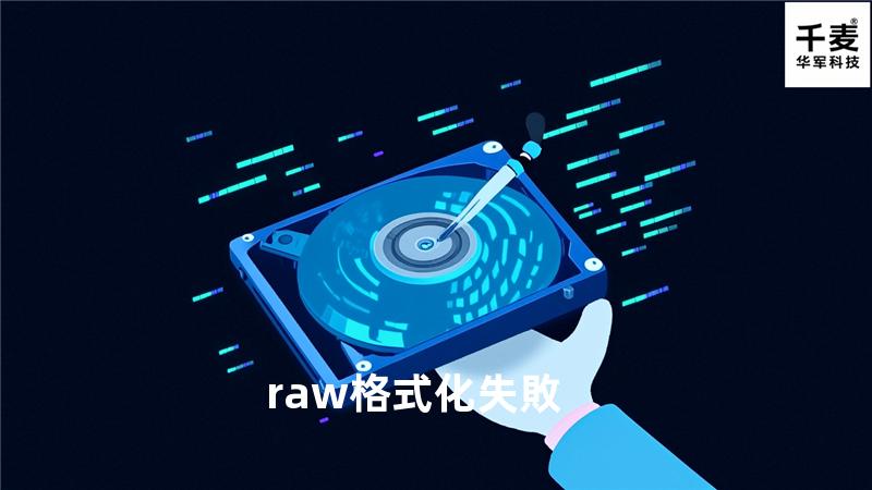 raw格式化失敗