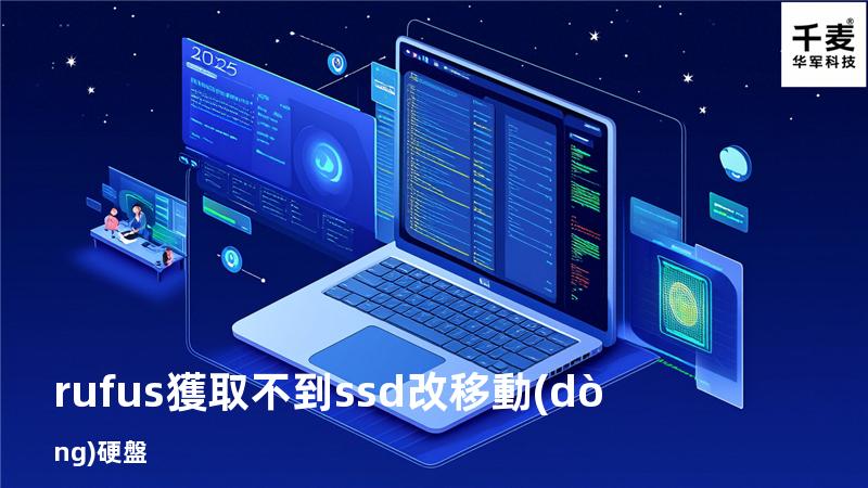 rufus獲取不到ssd改移動(dòng)硬盤