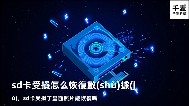 sd卡受損怎么恢復數(shù)據(jù)，sd卡受損了里面照片能恢復嗎