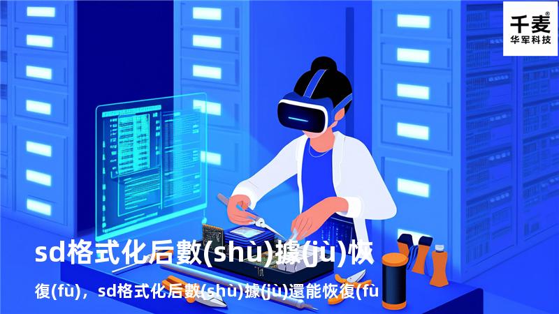sd格式化后數(shù)據(jù)恢復(fù)，sd格式化后數(shù)據(jù)還能恢復(fù)嗎