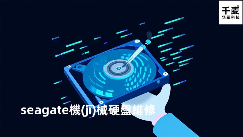 seagate機(jī)械硬盤維修