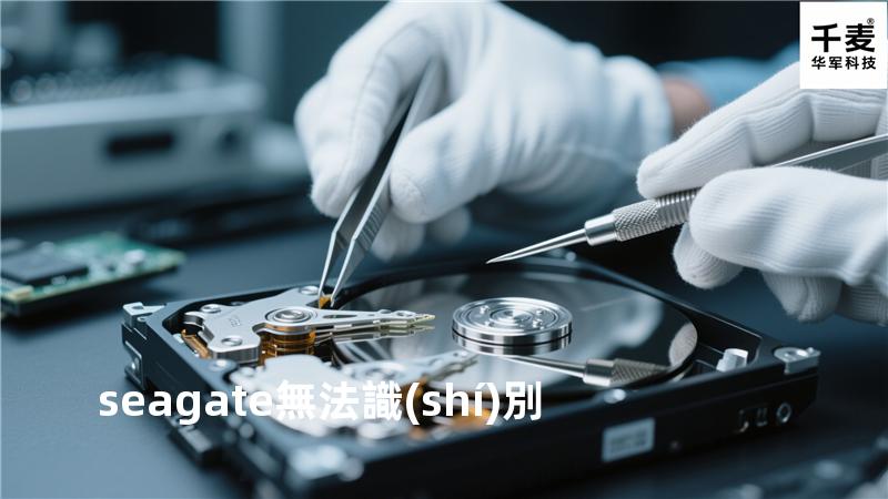 seagate無法識(shí)別