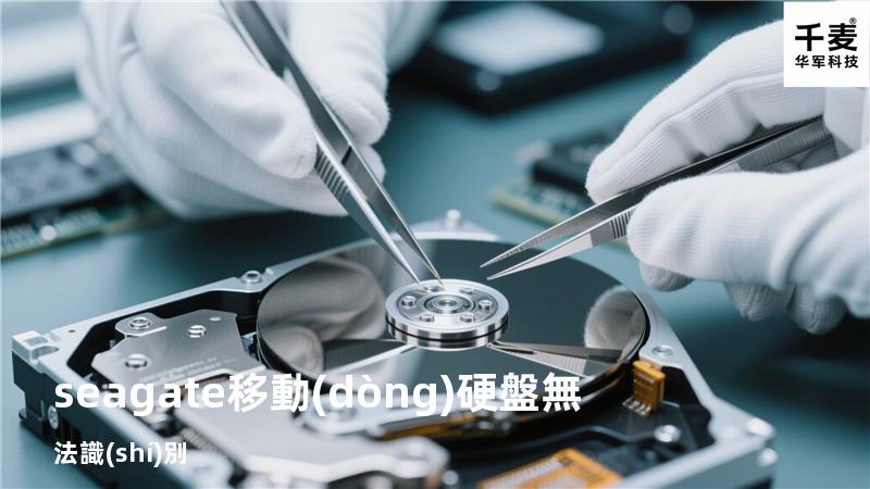 seagate 移動(dòng)硬盤無法識(shí)別