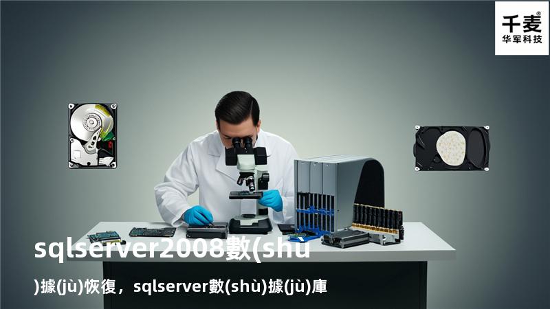 sql server 2008 數(shù)據(jù)恢復，sql server數(shù)據(jù)庫恢復方式有哪些_