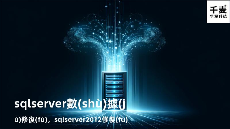 sql server 數(shù)據(jù)修復(fù)，sql server2012修復(fù)