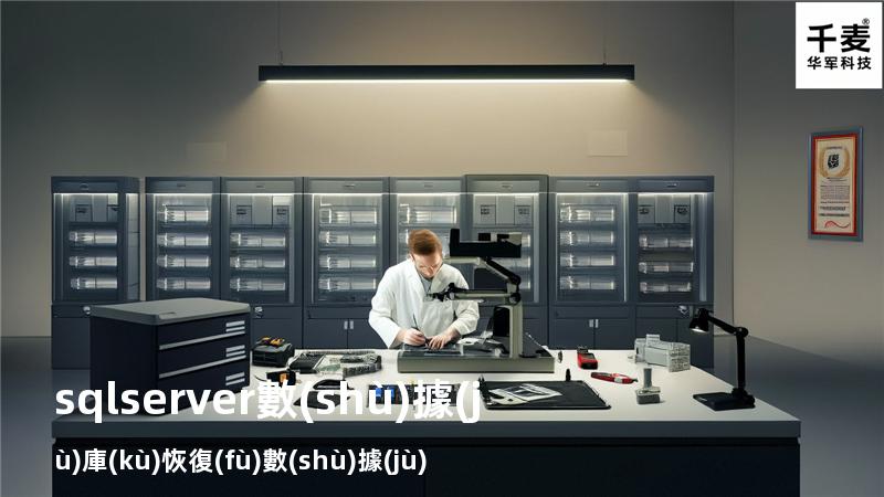 sql server數(shù)據(jù)庫(kù)恢復(fù)數(shù)據(jù)