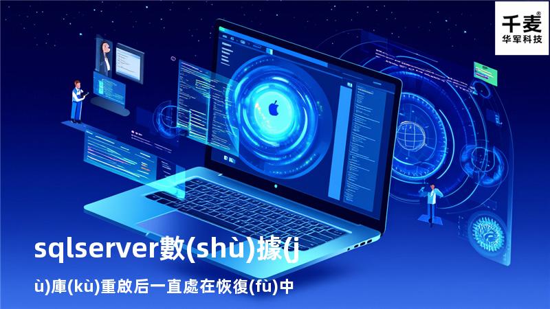 sqlserver數(shù)據(jù)庫(kù)重啟后一直處在恢復(fù)中