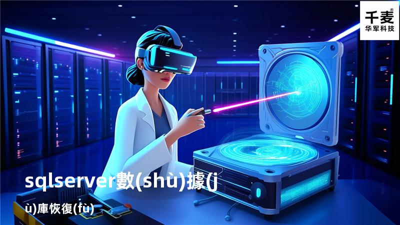 sqlserver 數(shù)據(jù)庫恢復(fù)