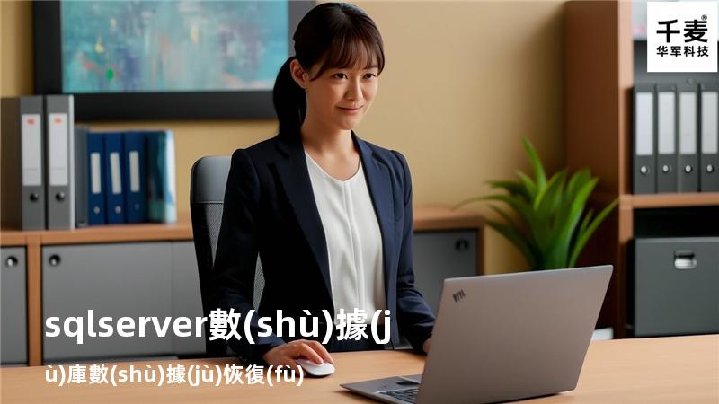 sqlserver數(shù)據(jù)庫數(shù)據(jù)恢復(fù)