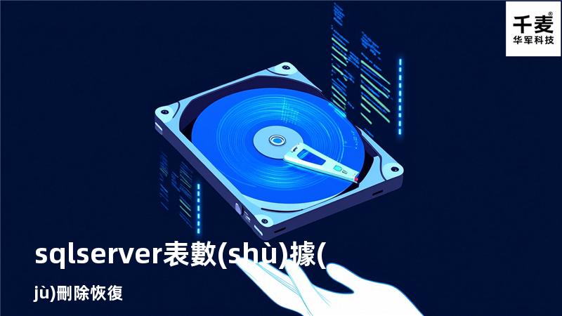 sql server 表數(shù)據(jù)刪除 恢復