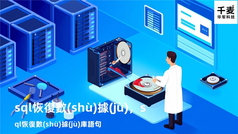 sql恢復數(shù)據(jù)，sql恢復數(shù)據(jù)庫語句