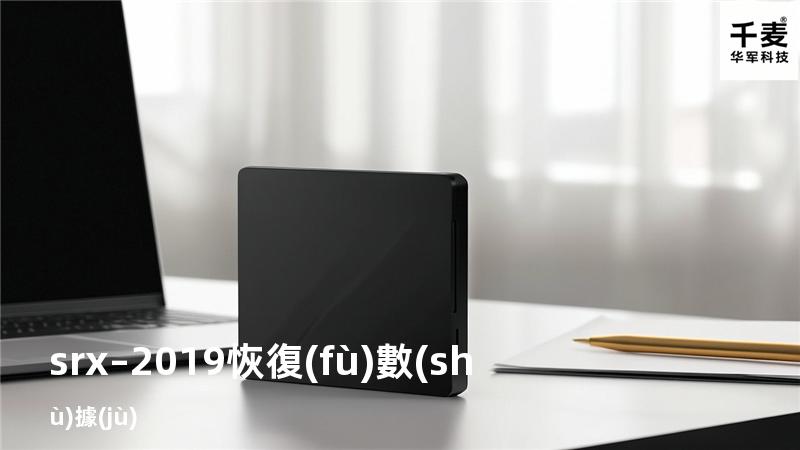 srx–2019恢復(fù)數(shù)據(jù)