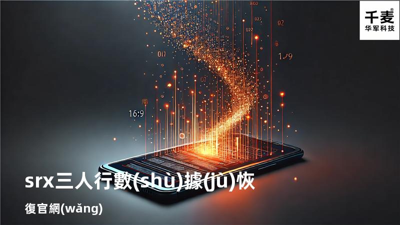 srx三人行數(shù)據(jù)恢復官網(wǎng)