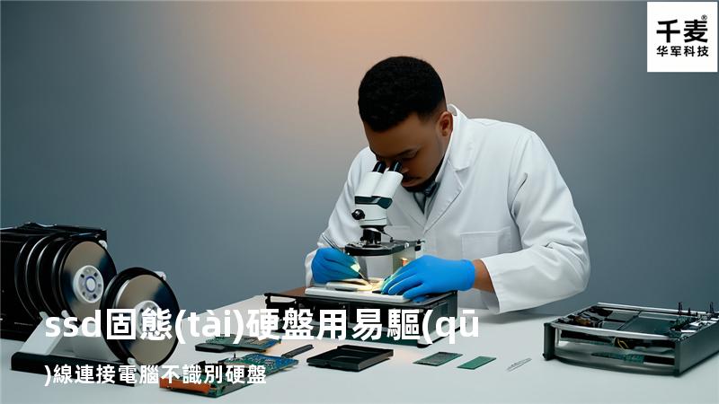 ssd固態(tài)硬盤用易驅(qū)線連接電腦不識別硬盤