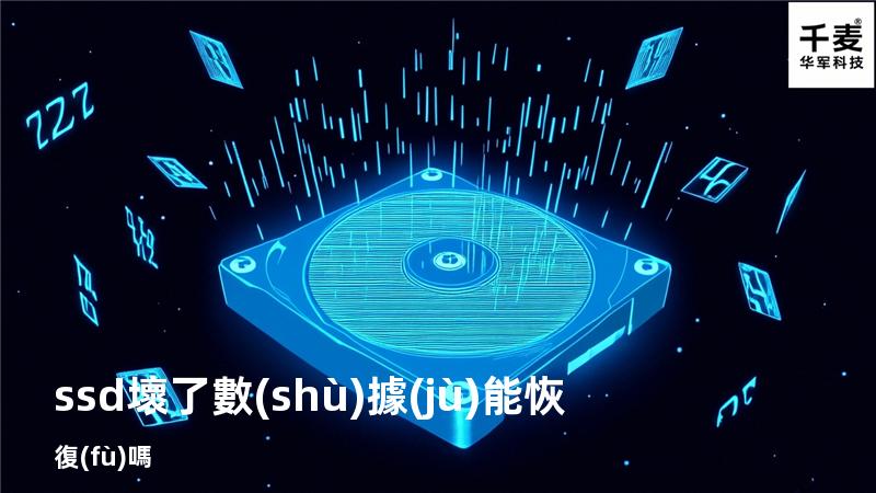 ssd壞了數(shù)據(jù)能恢復(fù)嗎