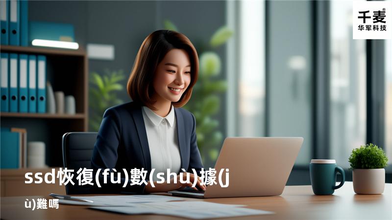 ssd恢復(fù)數(shù)據(jù)難嗎