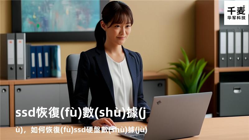 ssd恢復(fù)數(shù)據(jù)，如何恢復(fù)ssd硬盤數(shù)據(jù)
