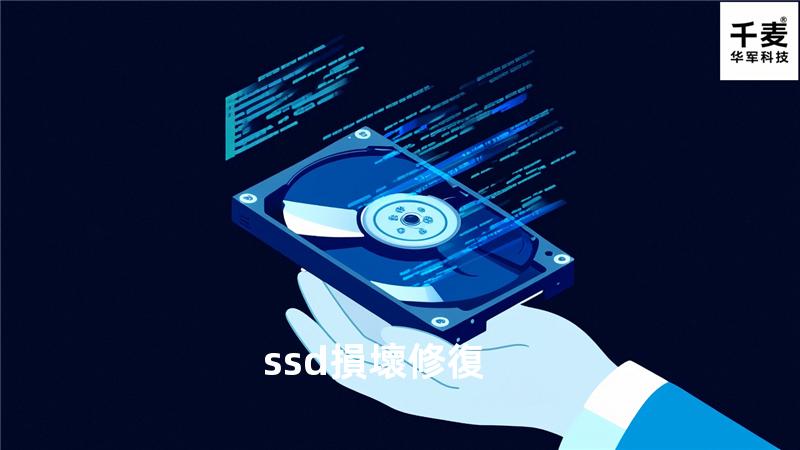 ssd損壞修復