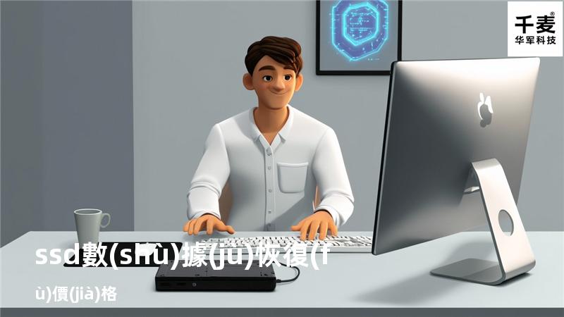 ssd數(shù)據(jù)恢復(fù)價(jià)格