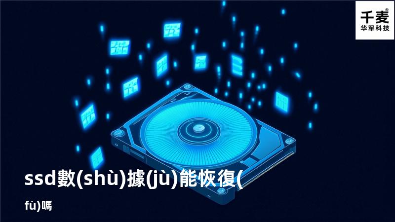 ssd數(shù)據(jù)能恢復(fù)嗎