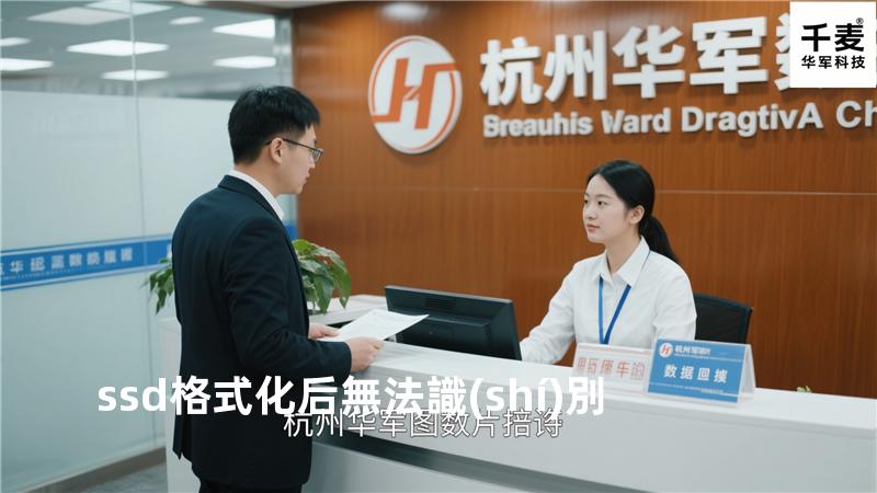 ssd格式化后無法識(shí)別