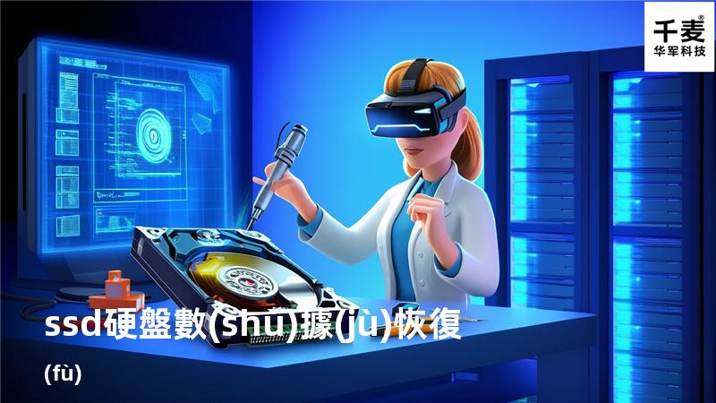 ssd硬盤數(shù)據(jù)恢復(fù)