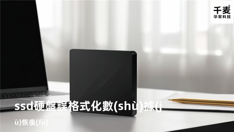 ssd硬盤誤格式化數(shù)據(jù)恢復(fù)