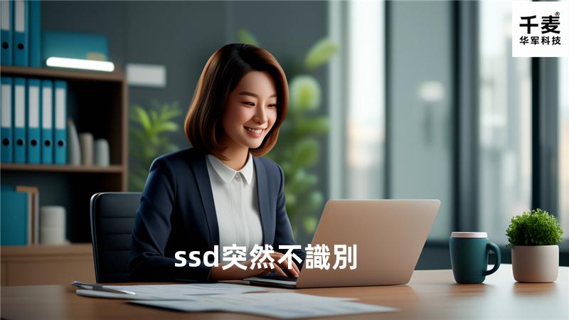 ssd突然不識別