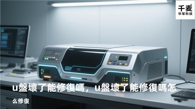 u盤壞了能修復嗎，u盤壞了能修復嗎怎么修復
