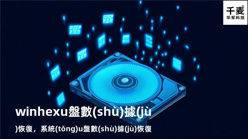 winhex u盤數(shù)據(jù)恢復，系統(tǒng)u盤數(shù)據(jù)恢復