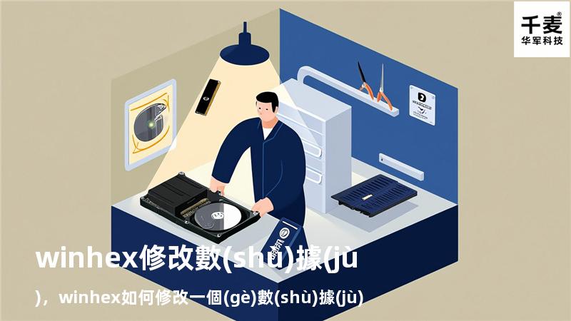 winhex修改數(shù)據(jù)，winhex如何修改一個(gè)數(shù)據(jù)