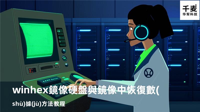 winhex鏡像硬盤與鏡像中恢復數(shù)據(jù)方法教程