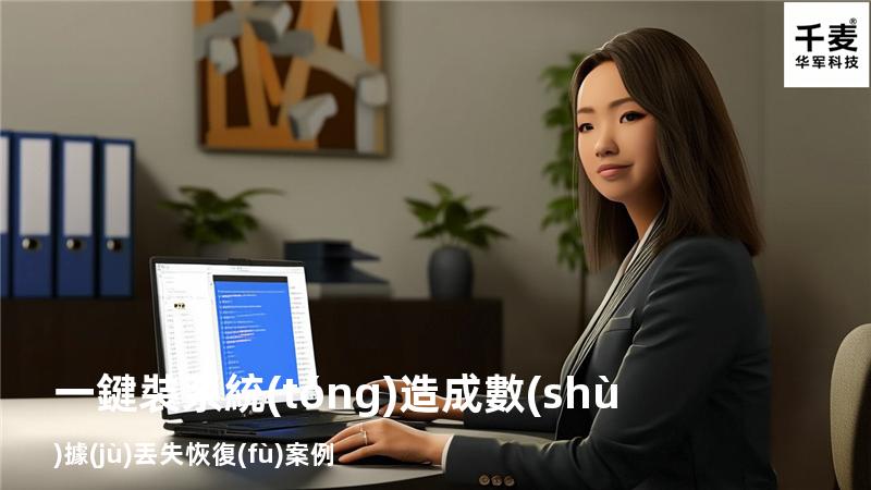 一鍵裝系統(tǒng)造成數(shù)據(jù)丟失恢復(fù)案例