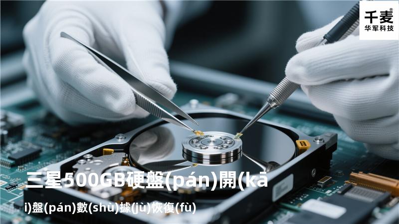 三星500GB硬盤(pán)開(kāi)盤(pán)數(shù)據(jù)恢復(fù)