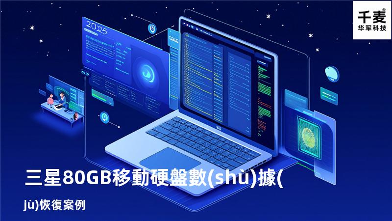 三星80GB移動硬盤數(shù)據(jù)恢復案例