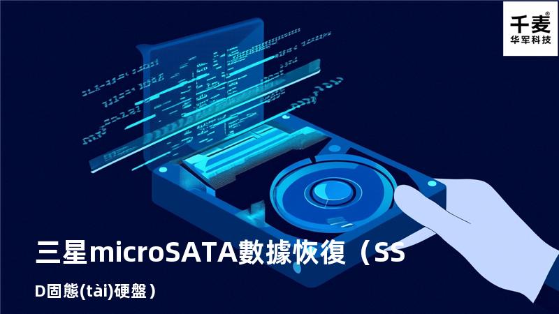三星microSATA 數據恢復（SSD固態(tài)硬盤）